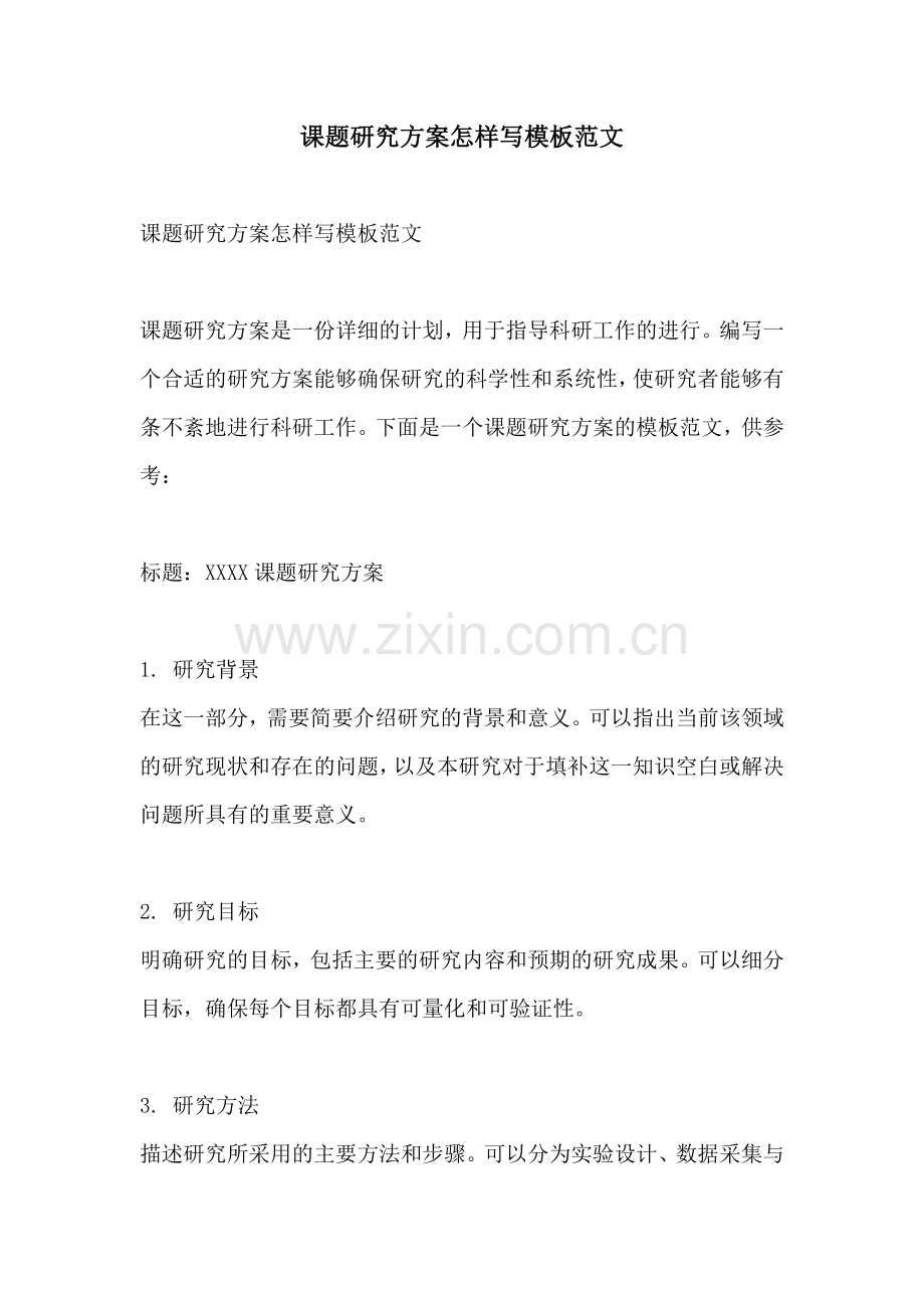 课题研究方案怎样写模板范文.docx_第1页