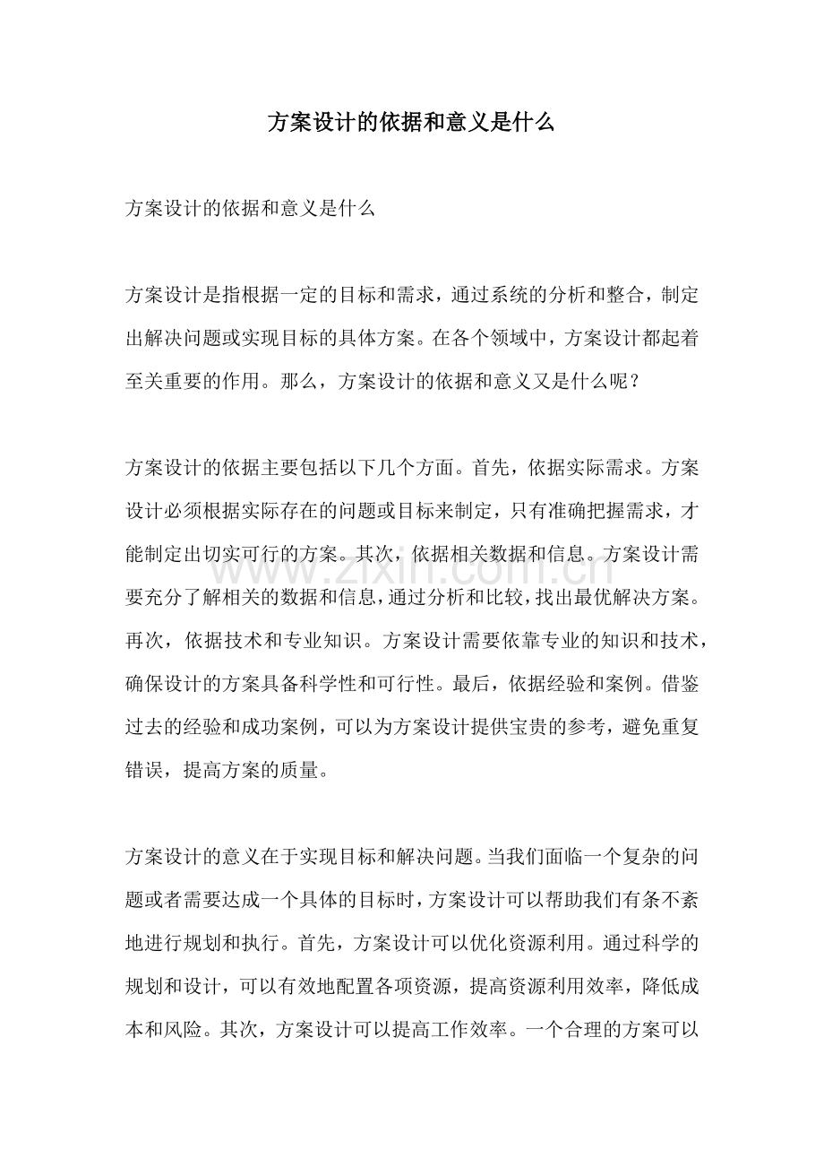 方案设计的依据和意义是什么.docx_第1页