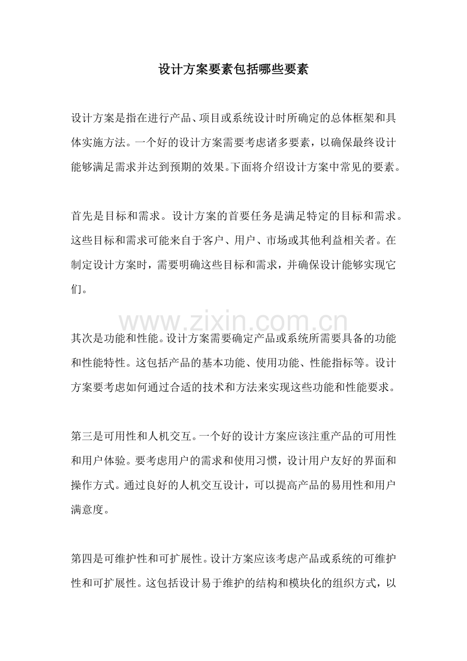 设计方案要素包括哪些要素.docx_第1页