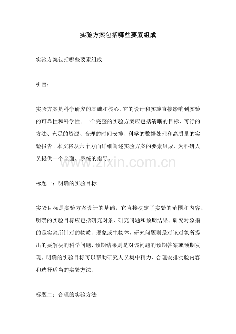 实验方案包括哪些要素组成.docx_第1页