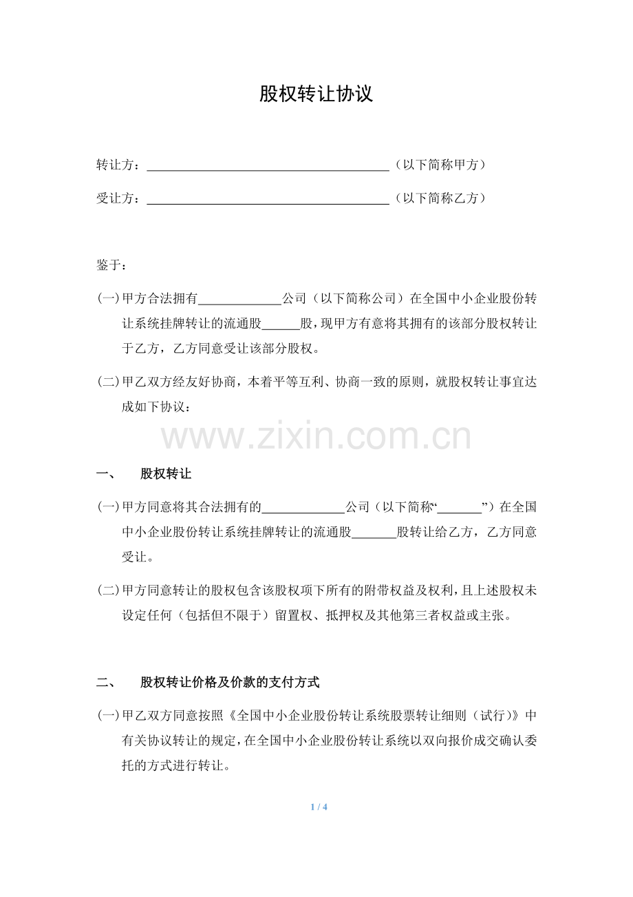 新三板-协议转让-股权转让协议.doc_第1页
