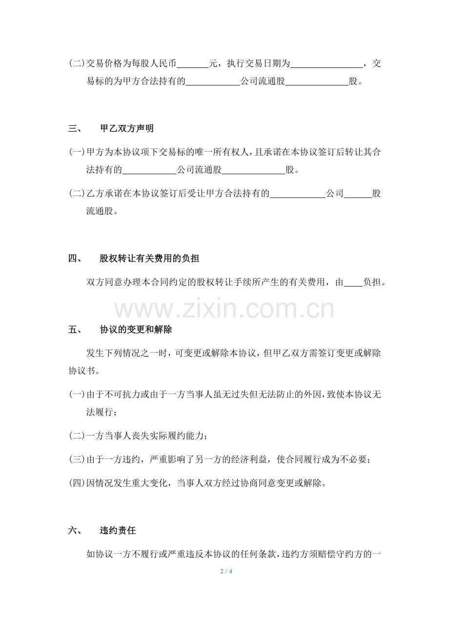 新三板-协议转让-股权转让协议.doc_第2页