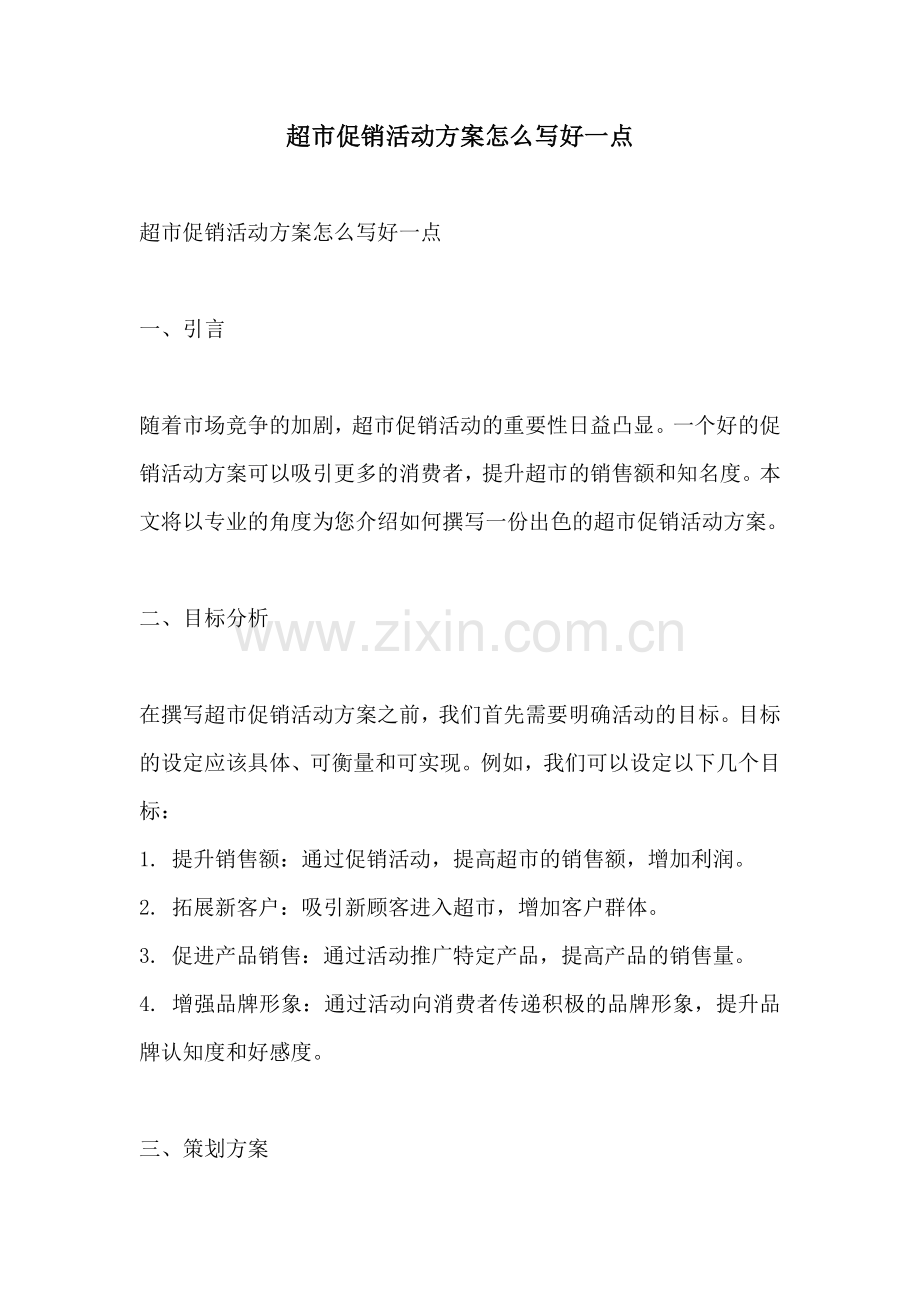 超市促销活动方案怎么写好一点.docx_第1页