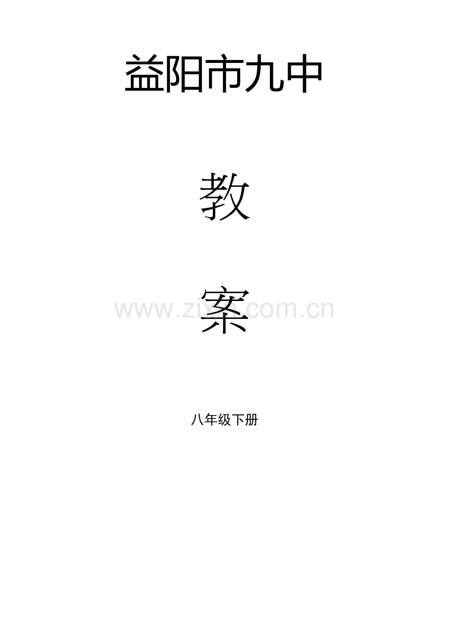湘教版八年级下数学教案完整版.doc_第1页