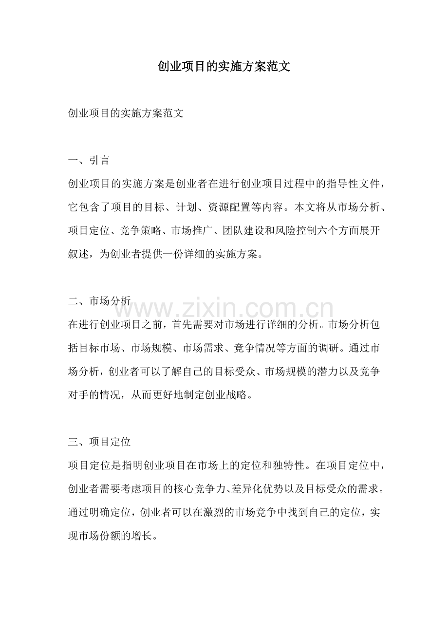 创业项目的实施方案范文.docx_第1页