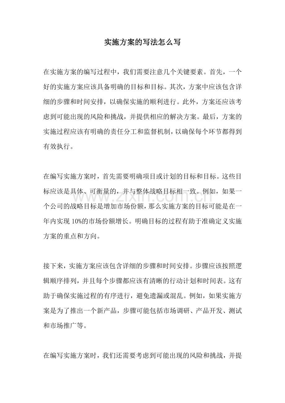 实施方案的写法怎么写.docx_第1页