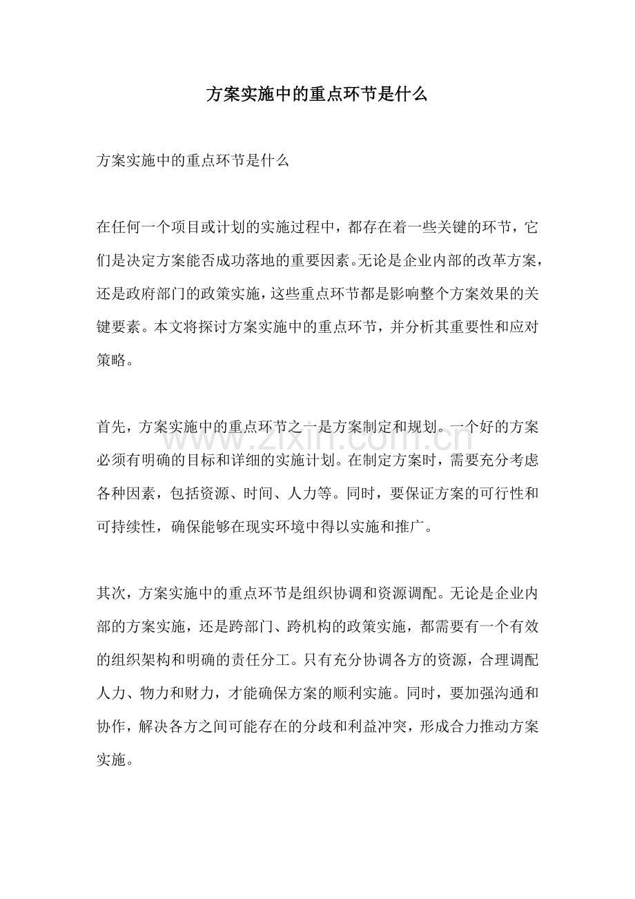 方案实施中的重点环节是什么.docx_第1页