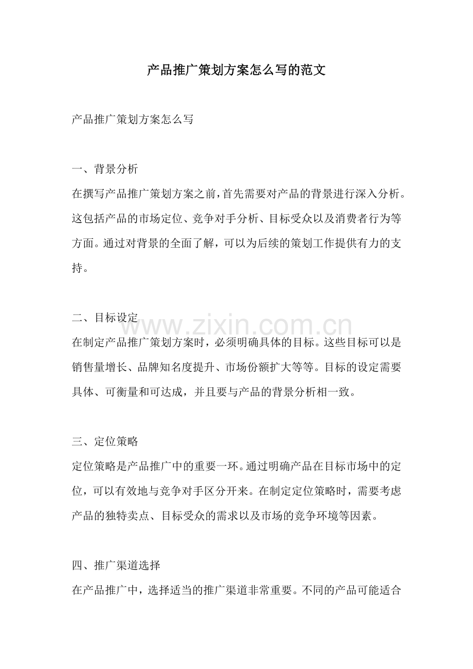 产品推广策划方案怎么写的范文.docx_第1页