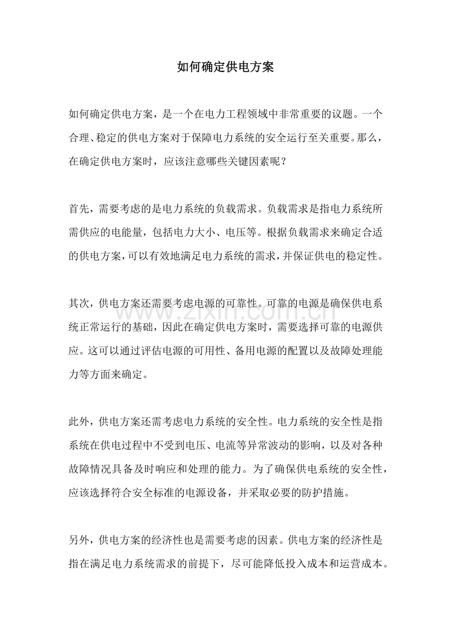 如何确定供电方案.docx_第1页