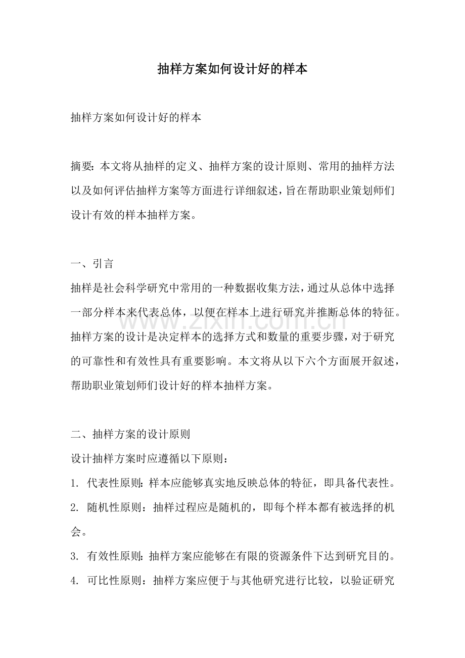 抽样方案如何设计好的样本.docx_第1页