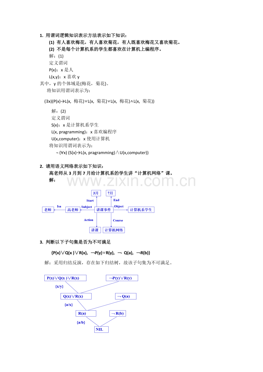 人工智能例题大纲.doc_第1页