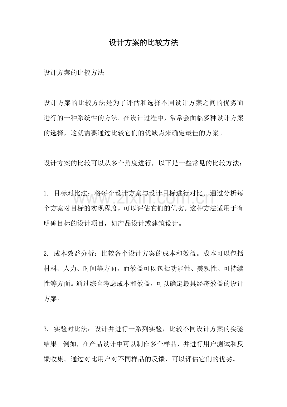 设计方案的比较方法.docx_第1页