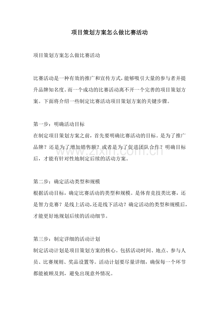 项目策划方案怎么做比赛活动.docx_第1页