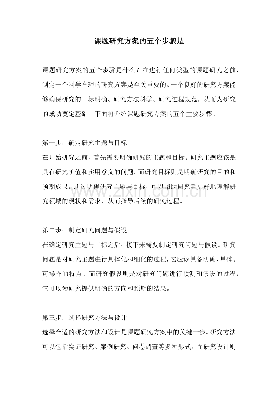 课题研究方案的五个步骤是.docx_第1页