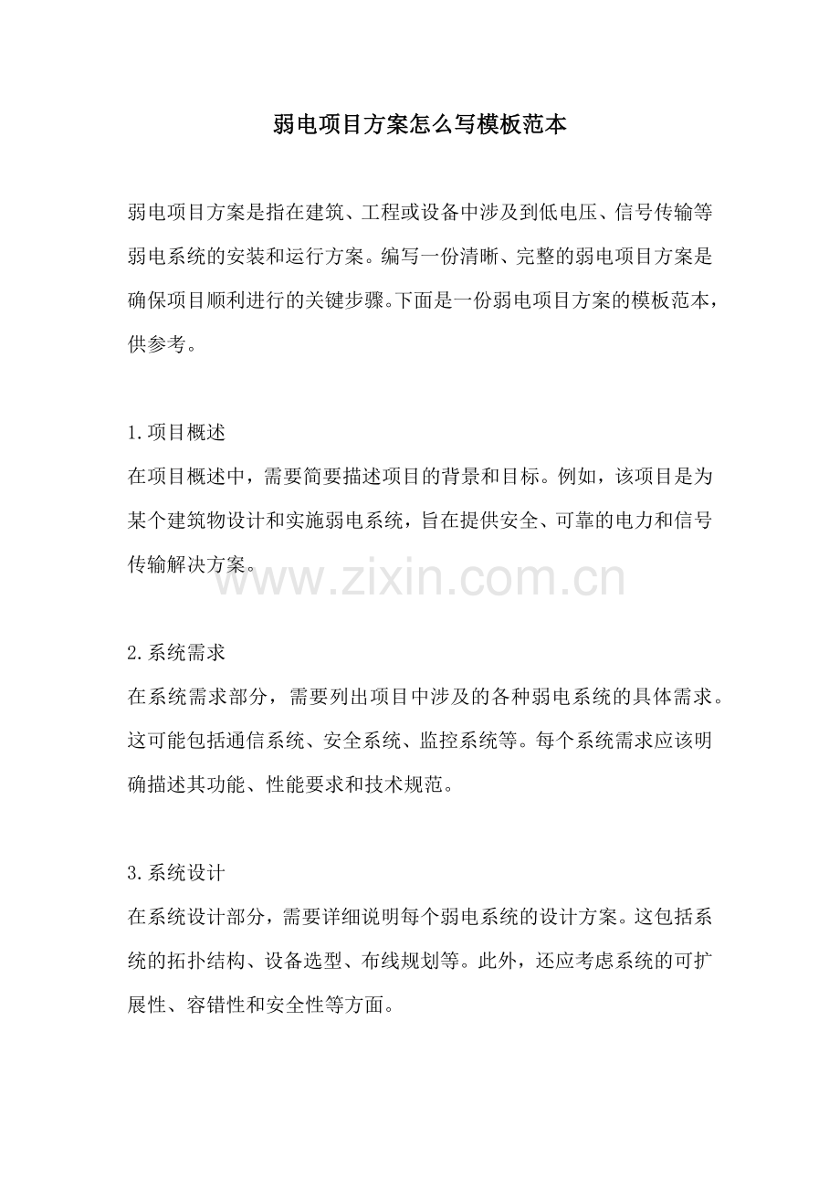 弱电项目方案怎么写模板范本.docx_第1页
