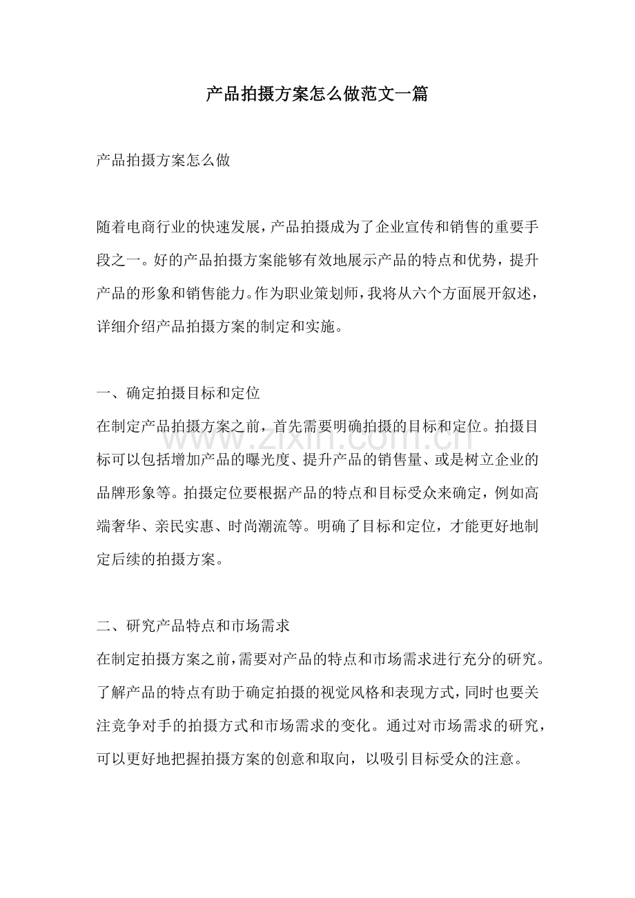 产品拍摄方案怎么做范文一篇.docx_第1页