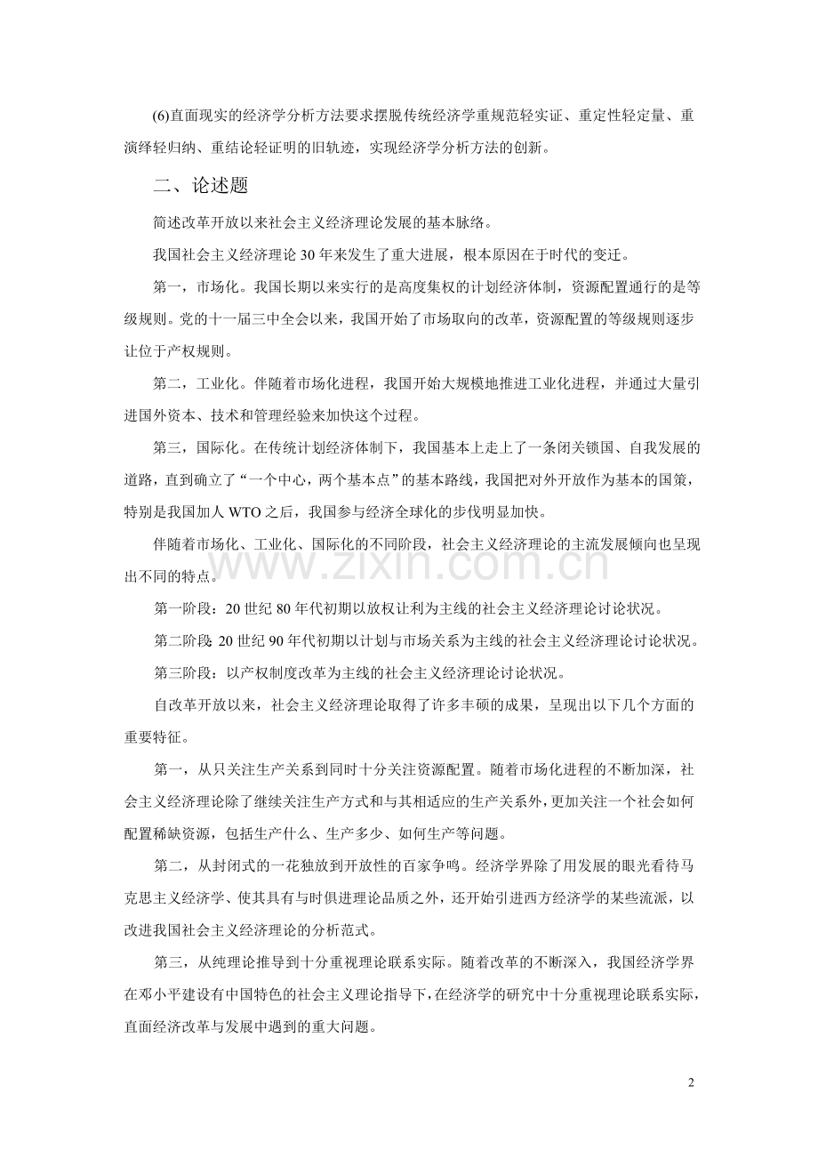 社会主义经济理论复习参考答案(适用于第四版大纲)201707.doc_第2页
