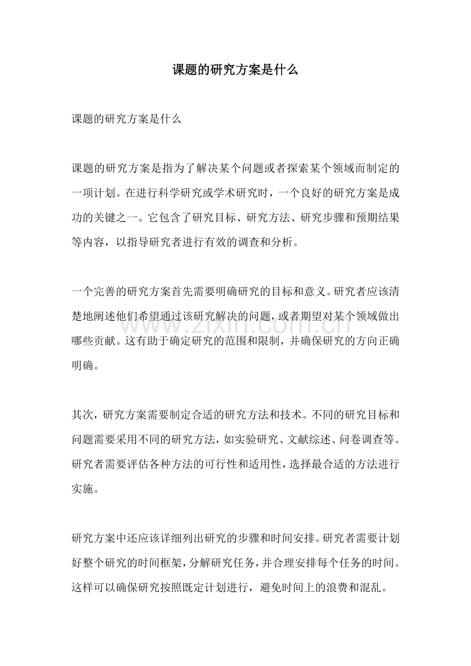 课题的研究方案是什么.docx_第1页