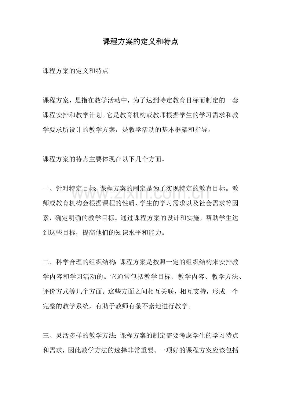 课程方案的定义和特点.docx_第1页
