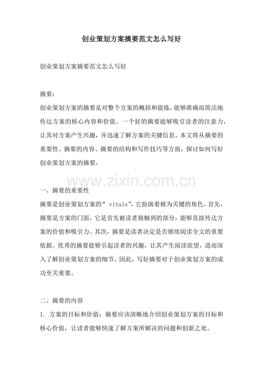 创业策划方案摘要范文怎么写好.docx_第1页
