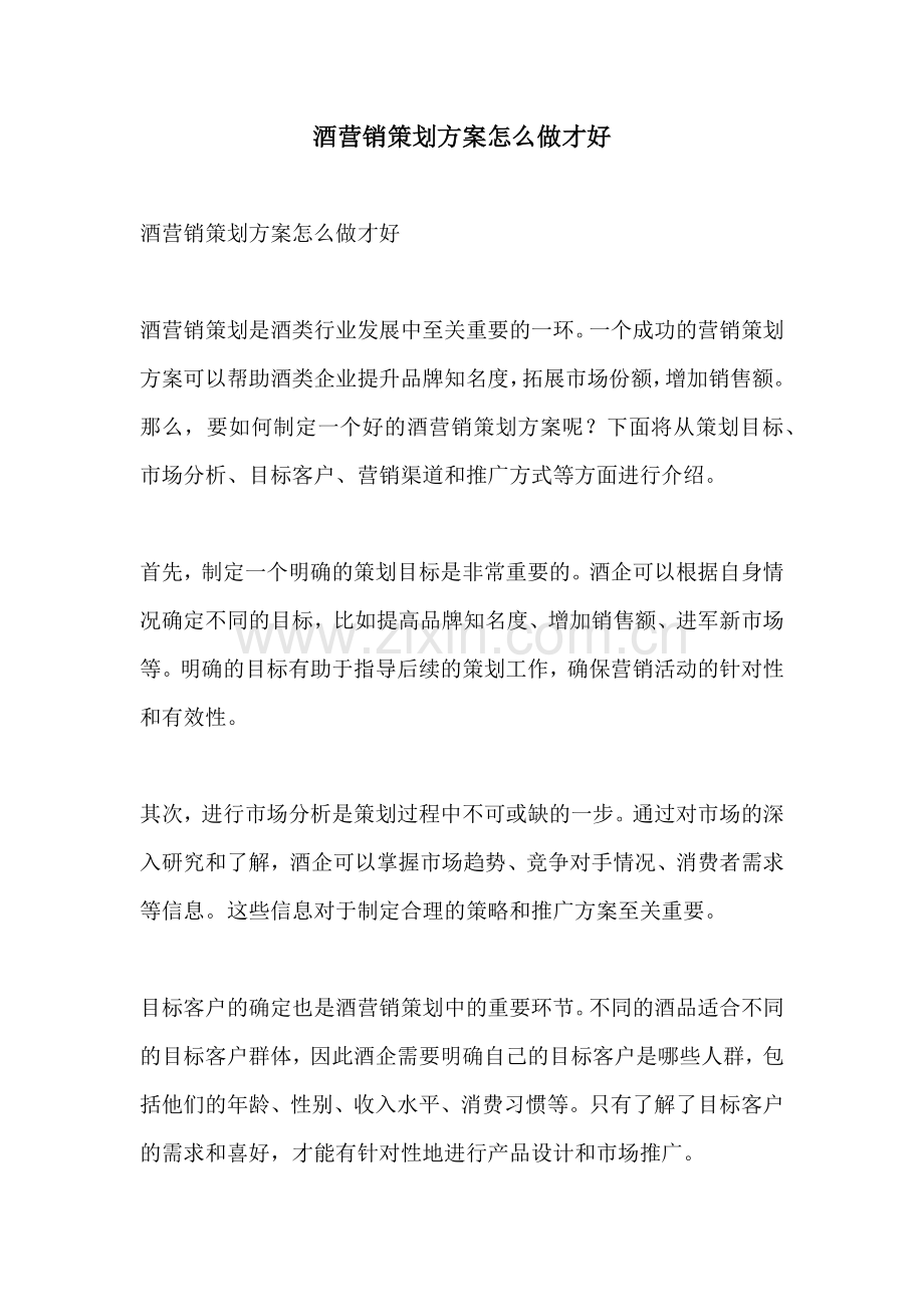 酒营销策划方案怎么做才好.docx_第1页
