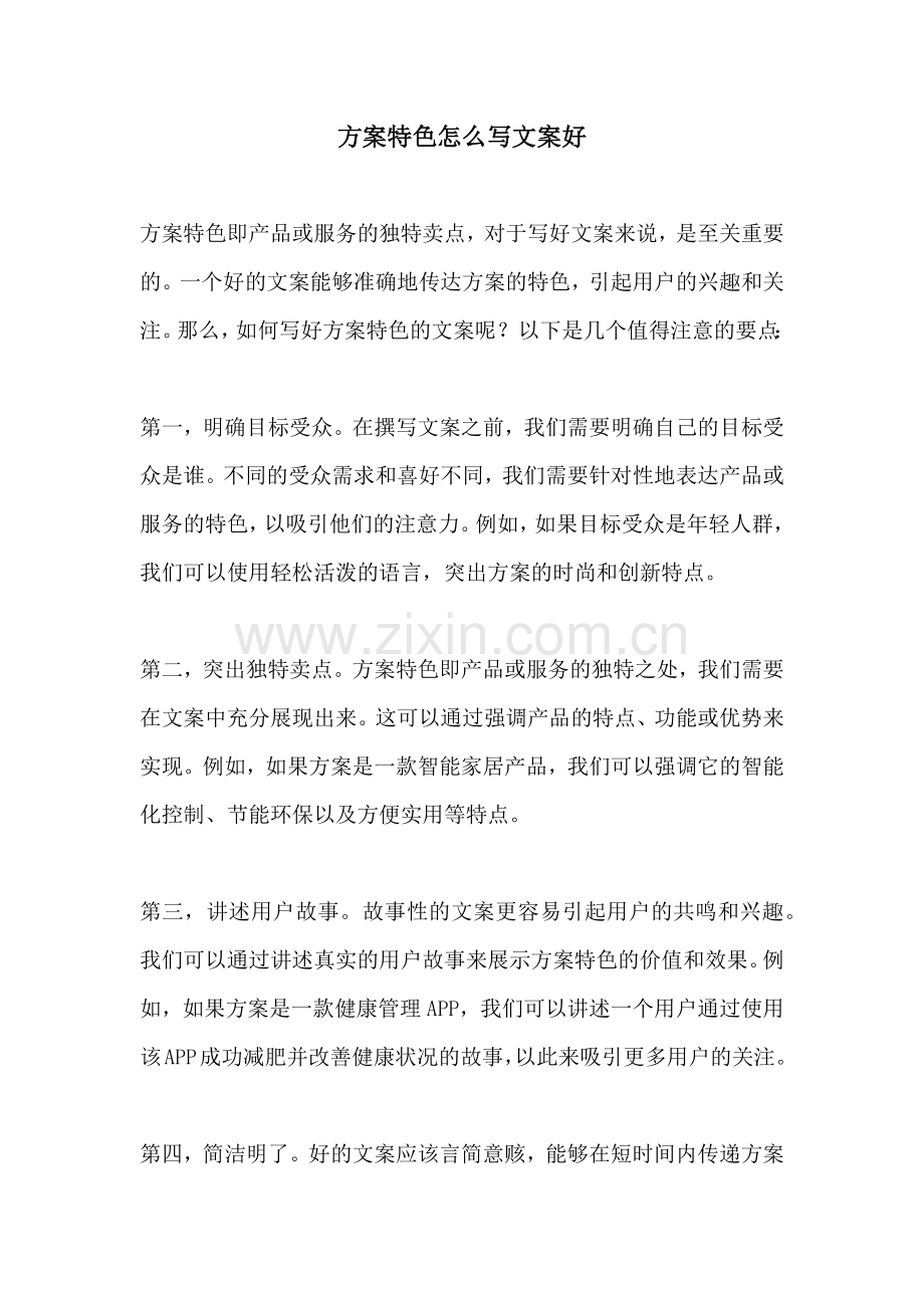 方案特色怎么写文案好.docx_第1页