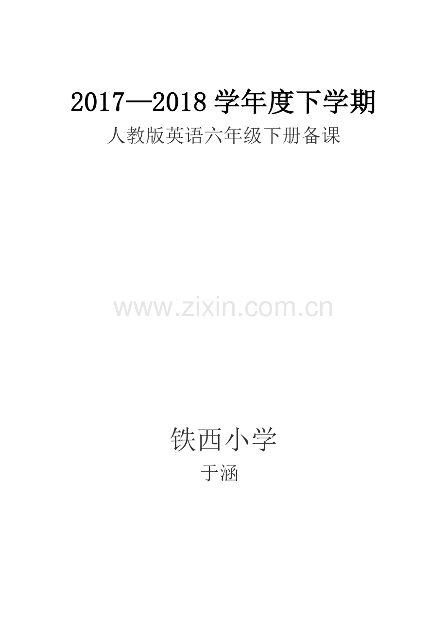 新起点人教版英语六年级下册教案.doc_第1页