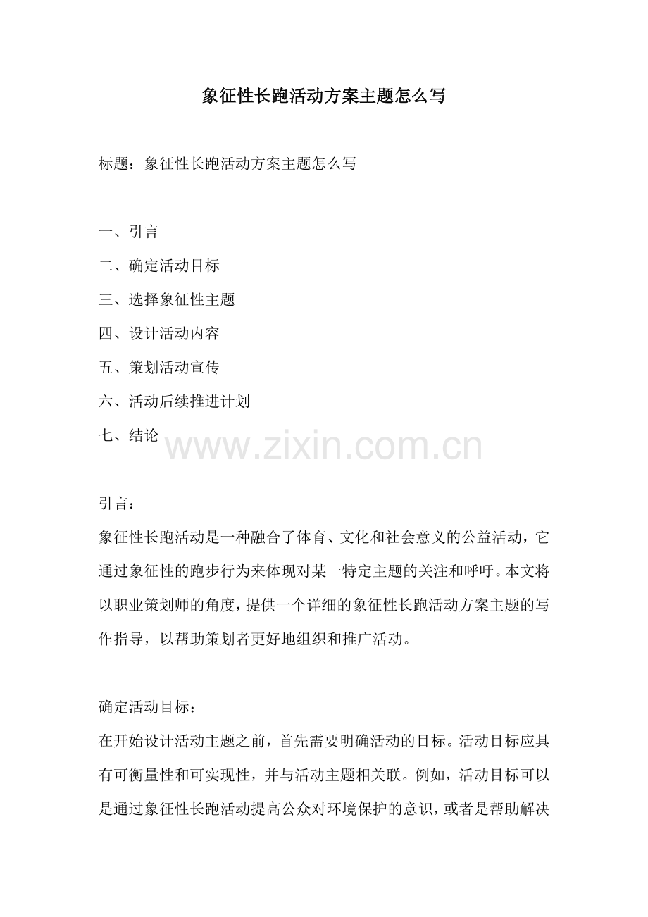 象征性长跑活动方案主题怎么写.docx_第1页