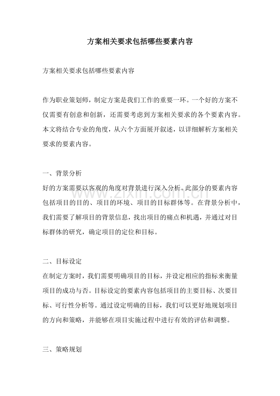 方案相关要求包括哪些要素内容.docx_第1页