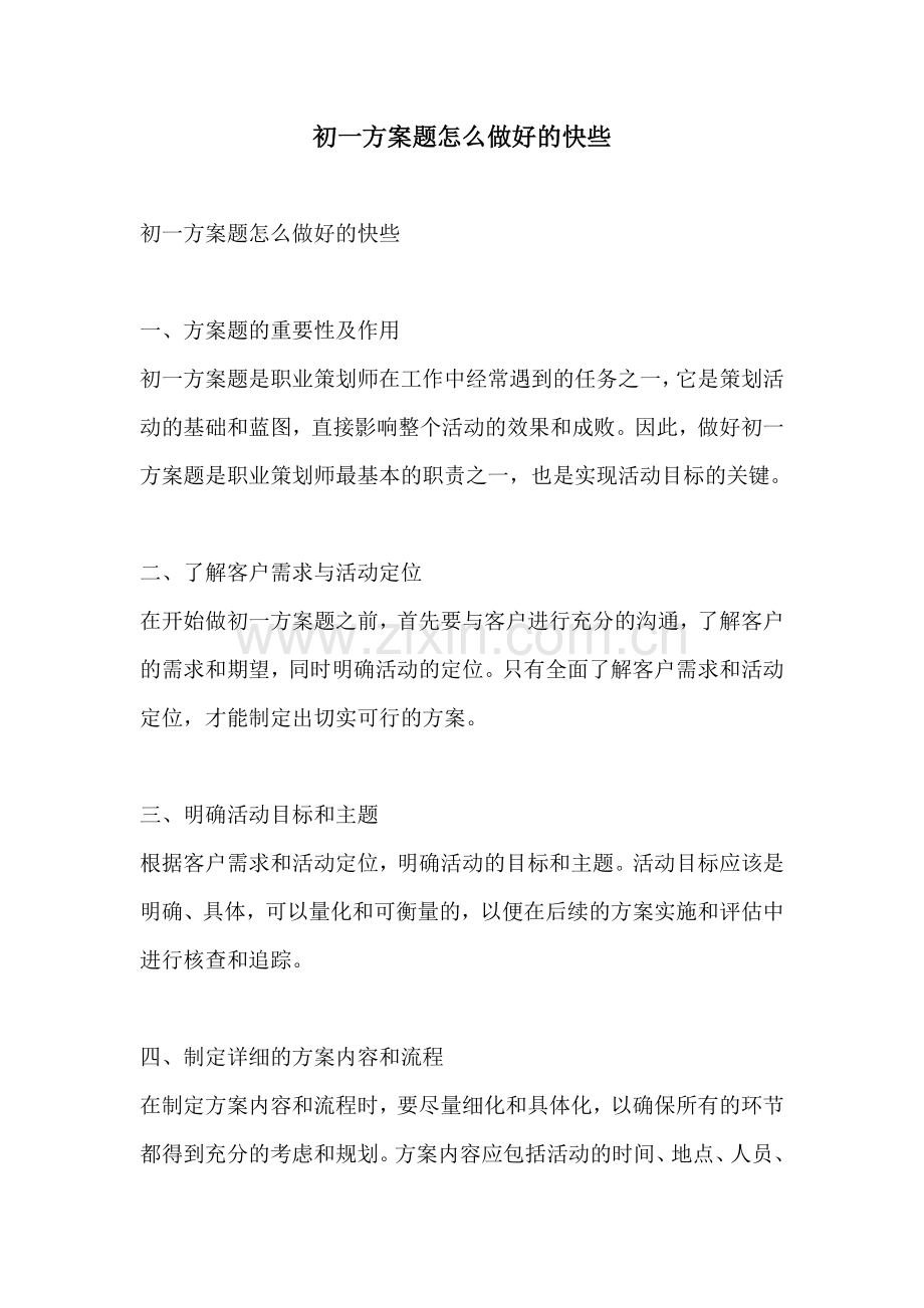 初一方案题怎么做好的快些.docx_第1页