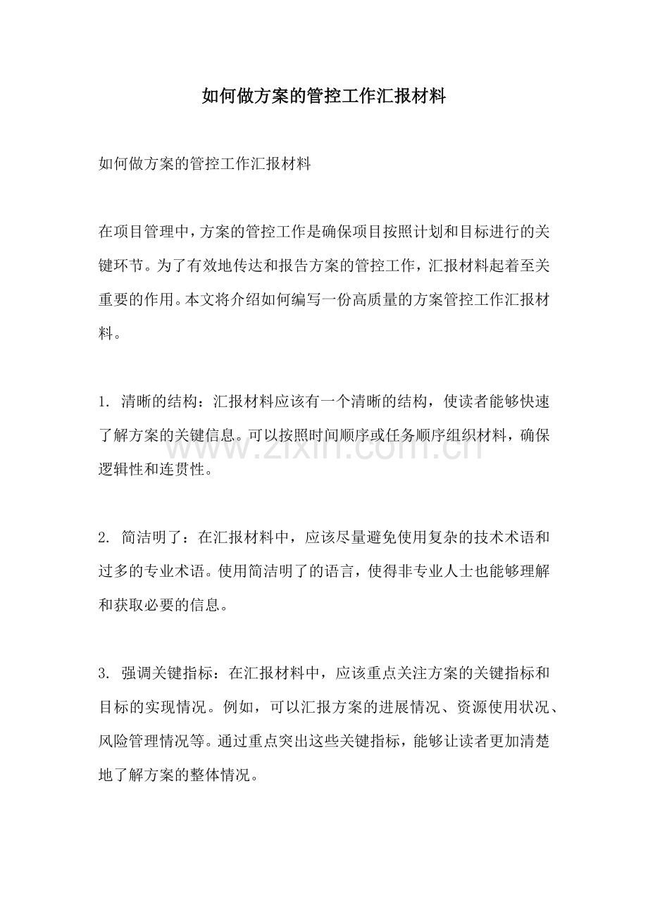 如何做方案的管控工作汇报材料.docx_第1页
