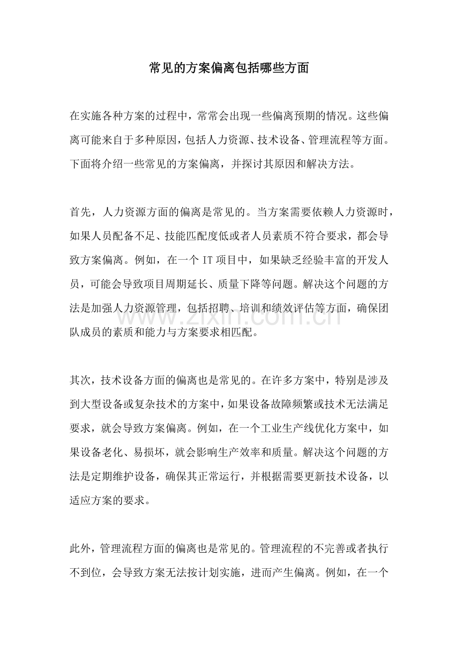 常见的方案偏离包括哪些方面.docx_第1页