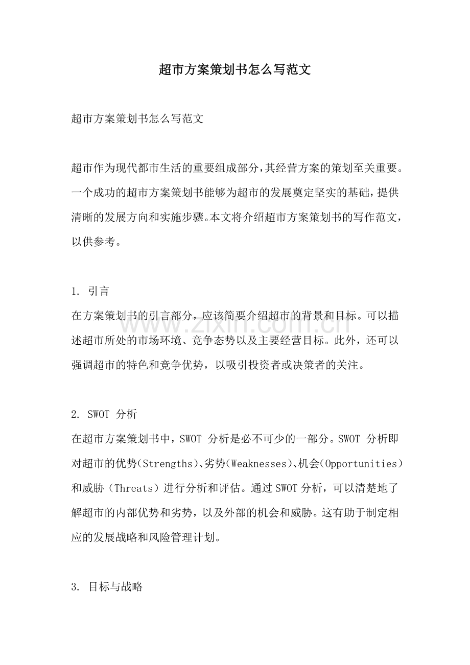 超市方案策划书怎么写范文.docx_第1页