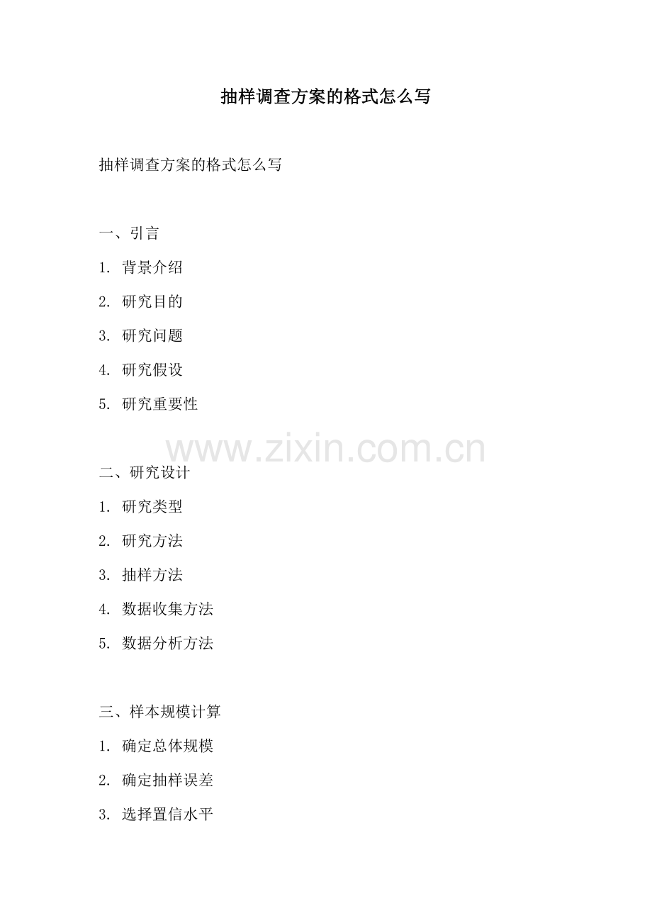 抽样调查方案的格式怎么写.docx_第1页