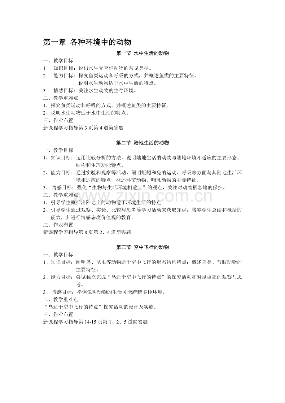 八年级生物上册总教学目标.doc_第1页
