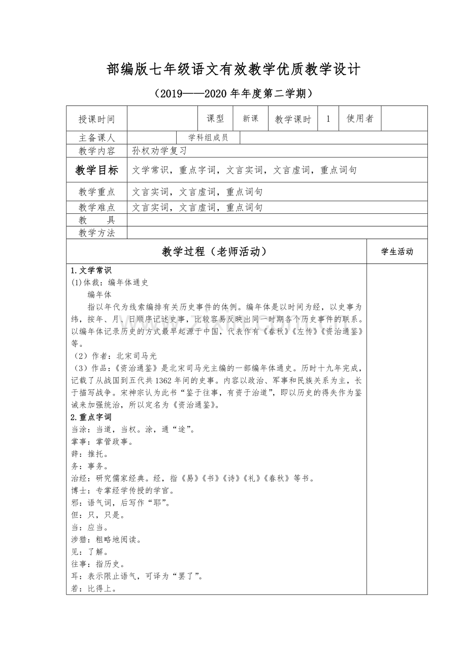 部编版七年级语文下册复习教案.doc_第1页