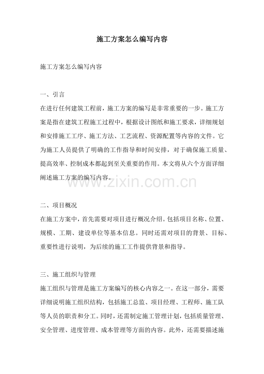 施工方案怎么编写内容.docx_第1页