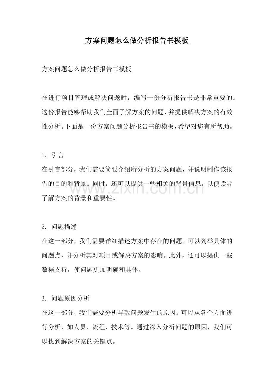 方案问题怎么做分析报告书模板.docx_第1页