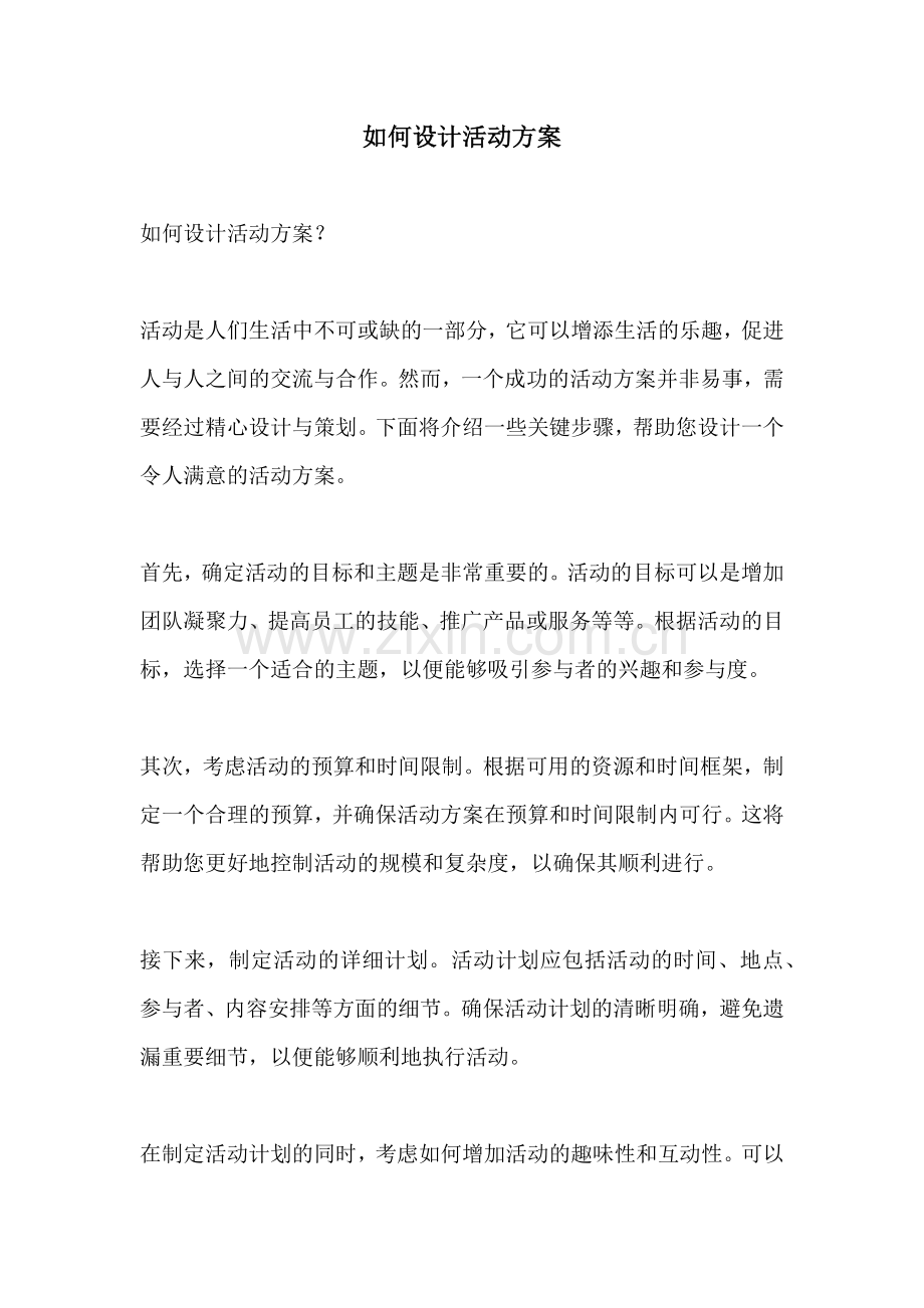 如何设计活动方案.docx_第1页