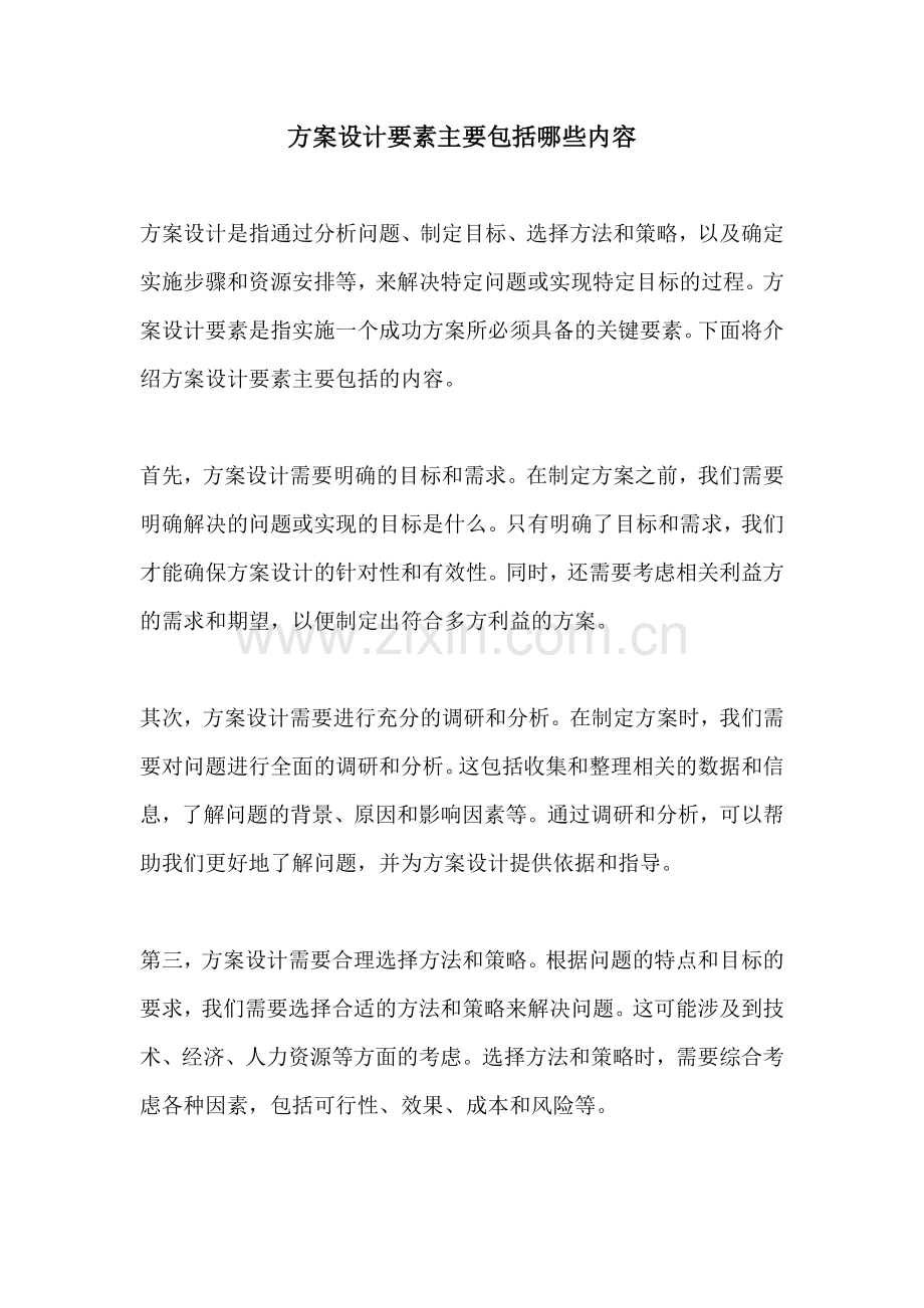 方案设计要素主要包括哪些内容.docx_第1页
