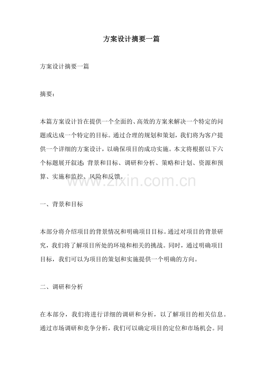 方案设计摘要一篇.docx_第1页