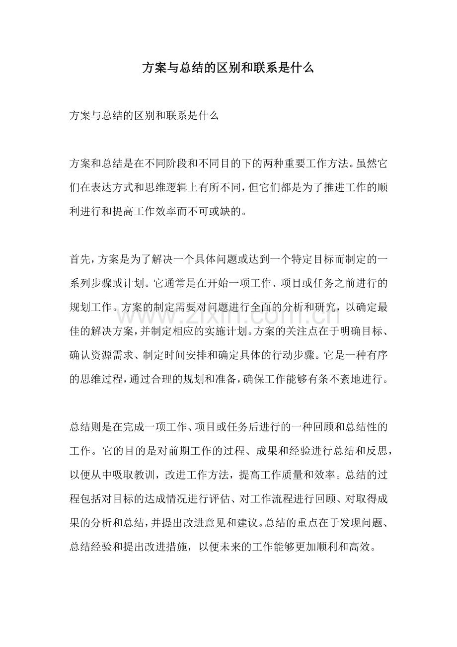 方案与总结的区别和联系是什么.docx_第1页