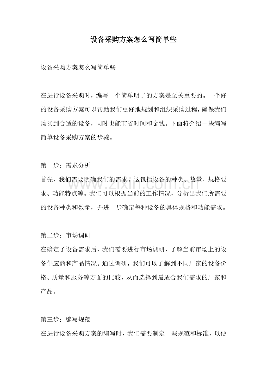 设备采购方案怎么写简单些.docx_第1页