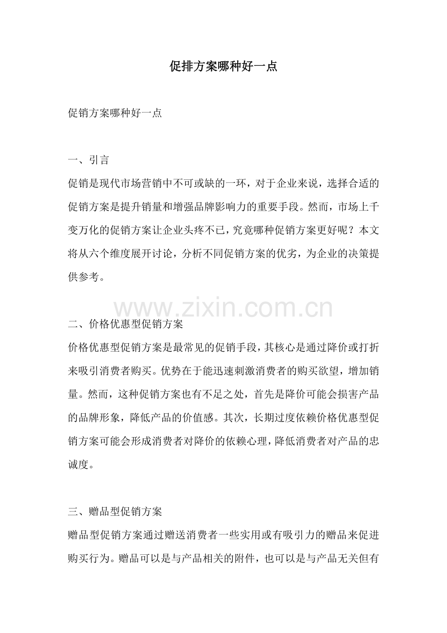促排方案哪种好一点.docx_第1页