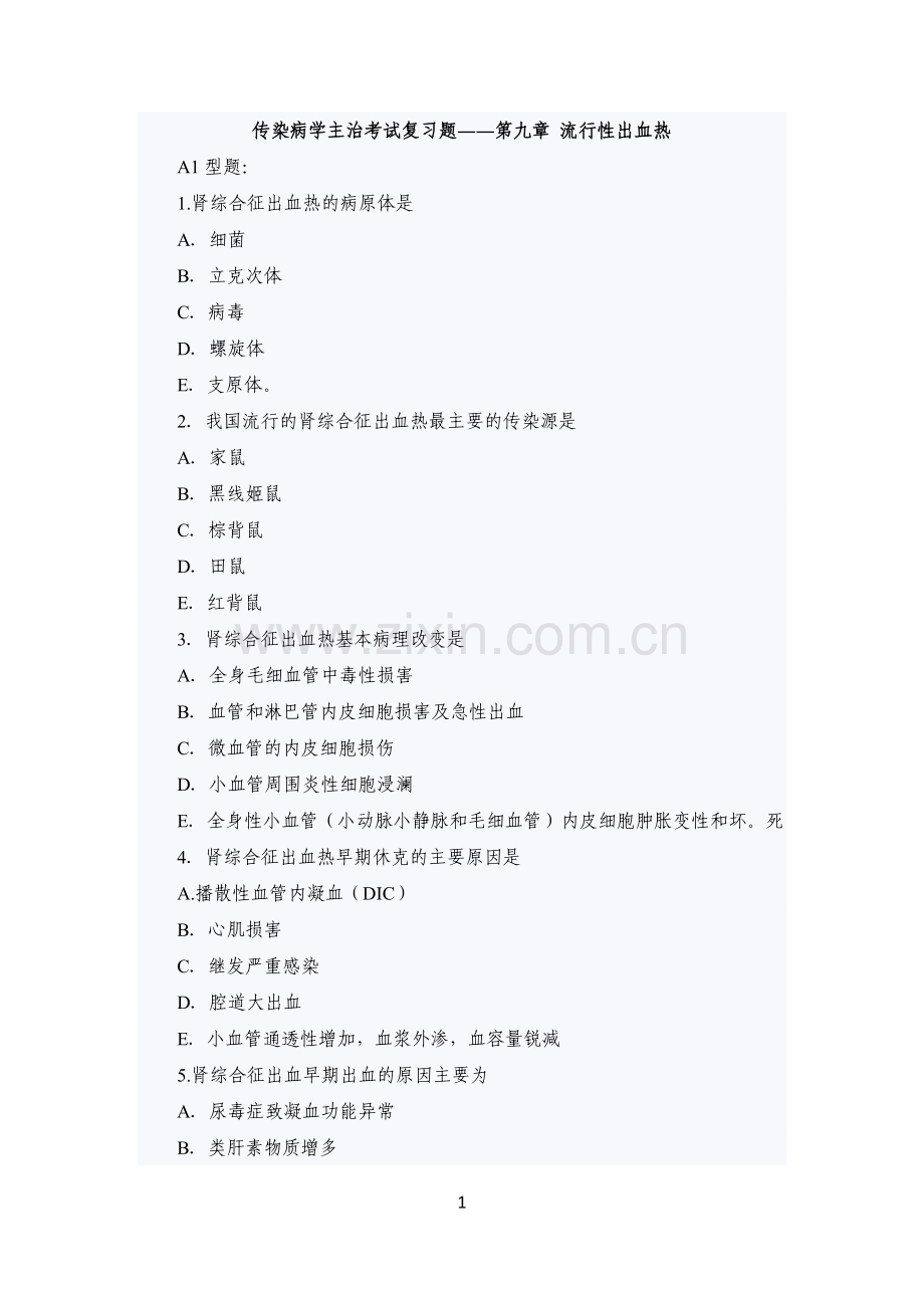 传染病学主治考试复习题(流行性出血热).doc_第1页