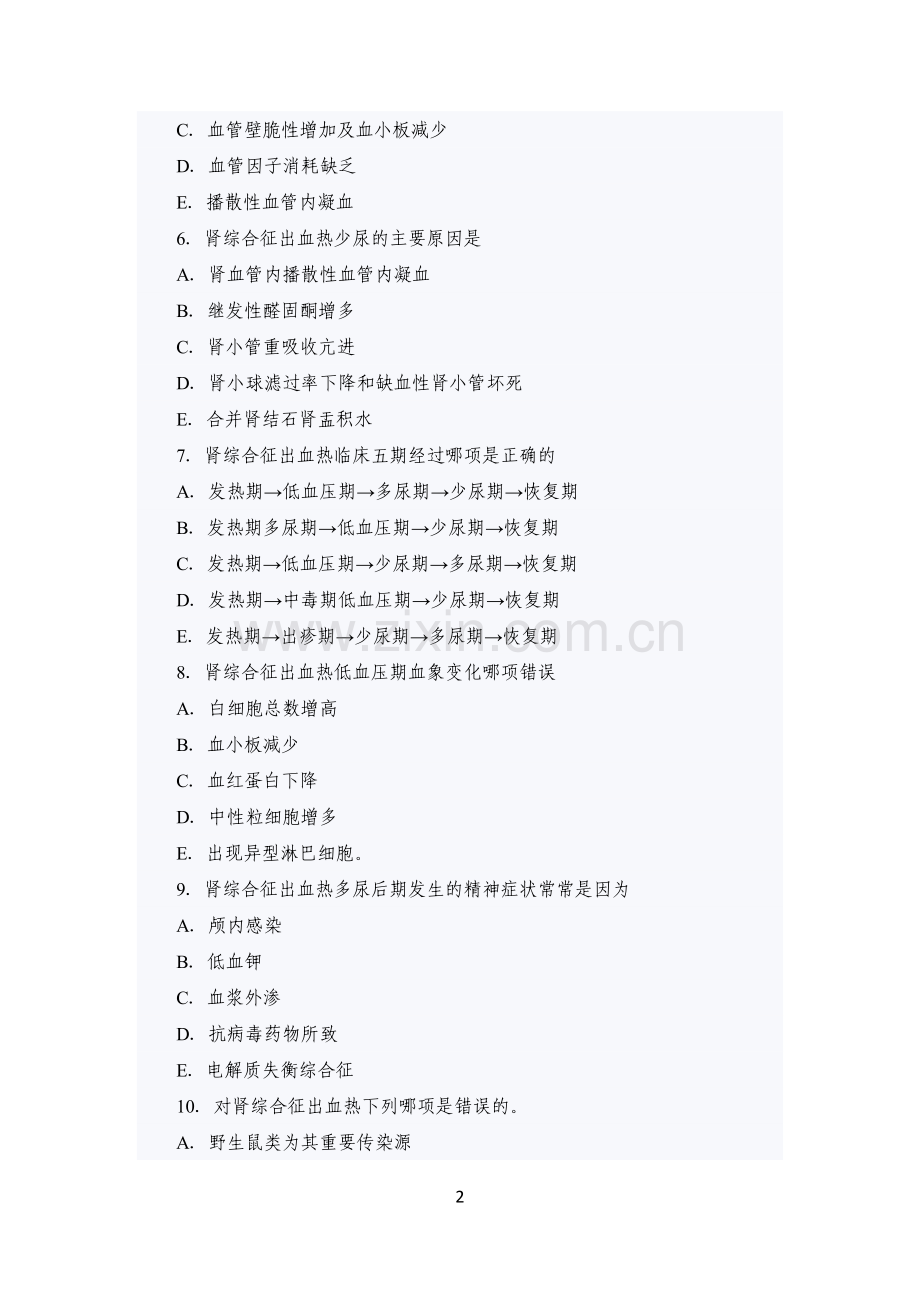 传染病学主治考试复习题(流行性出血热).doc_第2页
