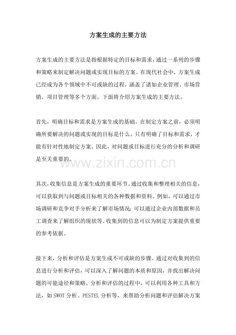 方案生成的主要方法.docx_第1页