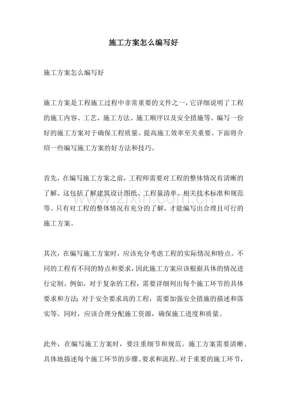 施工方案怎么编写好.docx_第1页