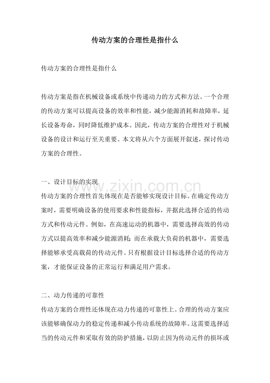 传动方案的合理性是指什么.docx_第1页