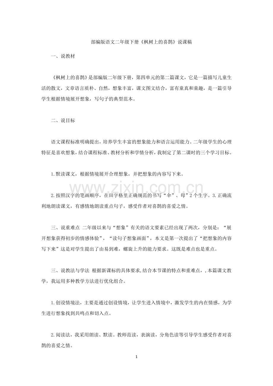 部编版语文二年级下册《枫树上的喜鹊》说课稿.doc_第1页